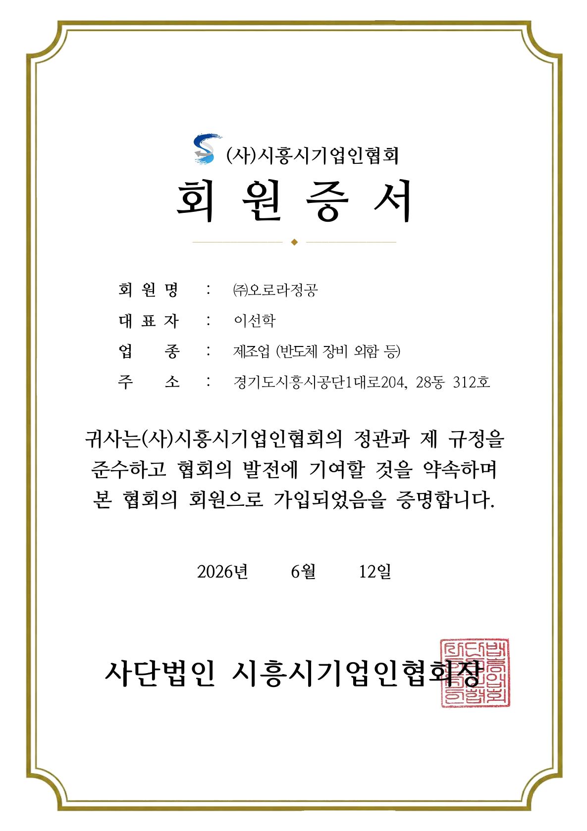 (사)시흥시기업인협회 회원증서 26년6월12일 가입.JPG