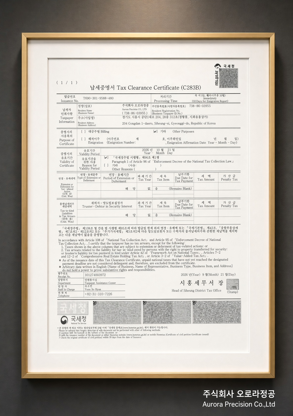 납세증명서 (주)오로라정공 26년9월21일.jpg