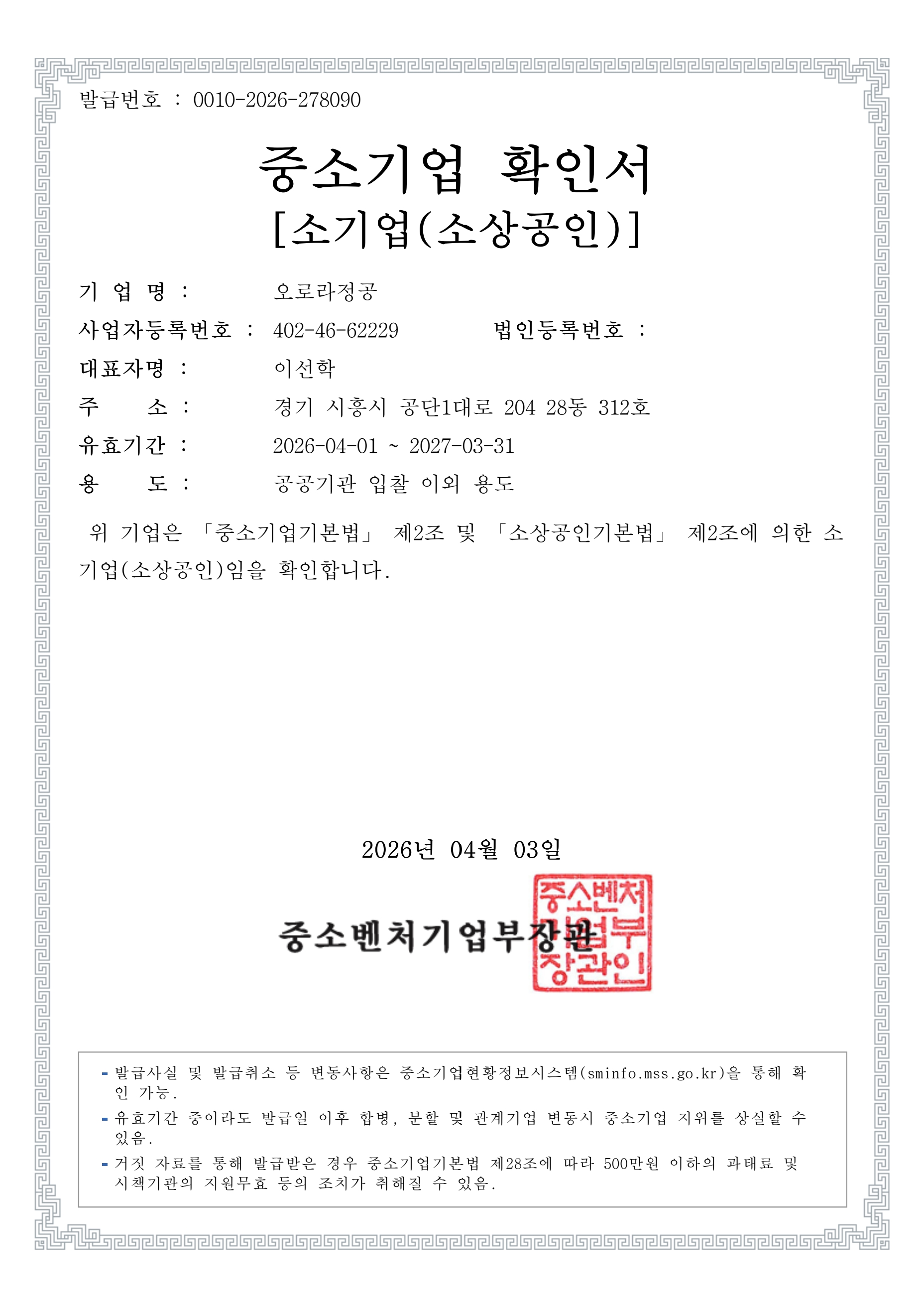 중소기업확인서(오로라정공)-1(1)_260516_094605.jpg