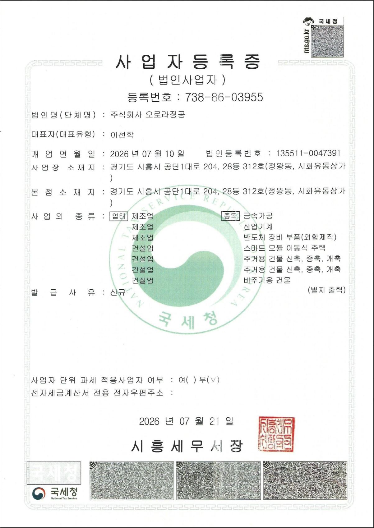 (주)오로라정공 사업자등록증.JPG
