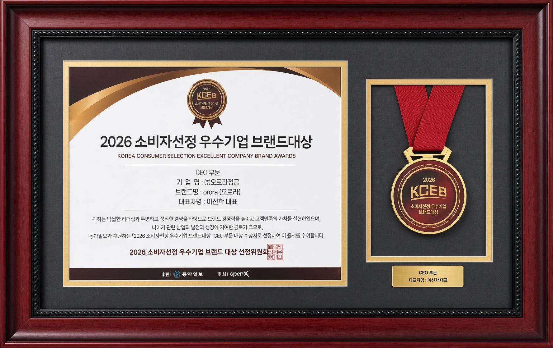 (주)오로라정공 26년 소비자선정 우수기업브랜드 대상 (CEO) 26년9월9일 백범김구 기념관.jpg