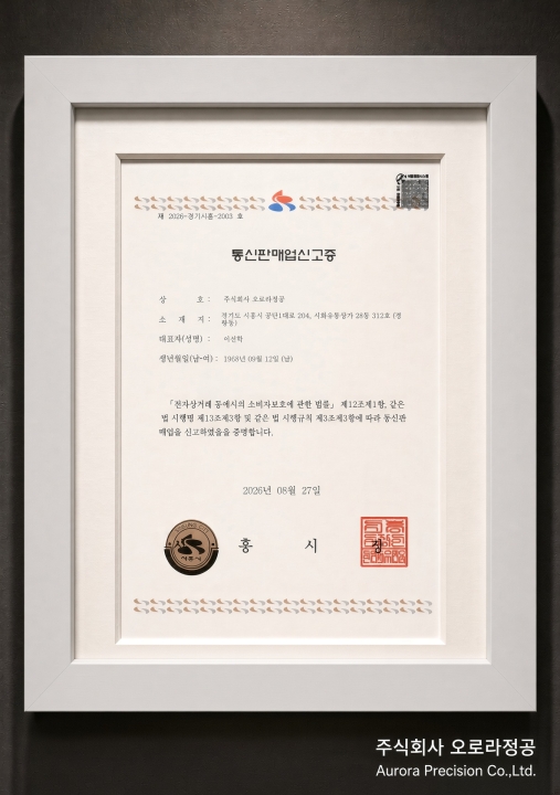 통신판매업신고증 (주)오로라정공