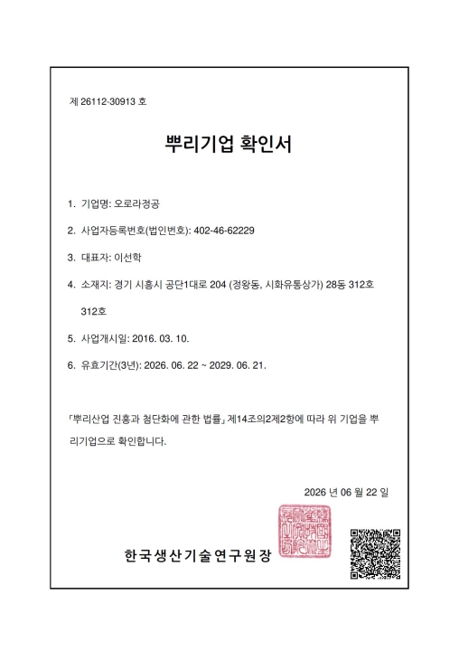 뿌리기업 확인서  ( 국가뿌리산업진흥센터 발급)