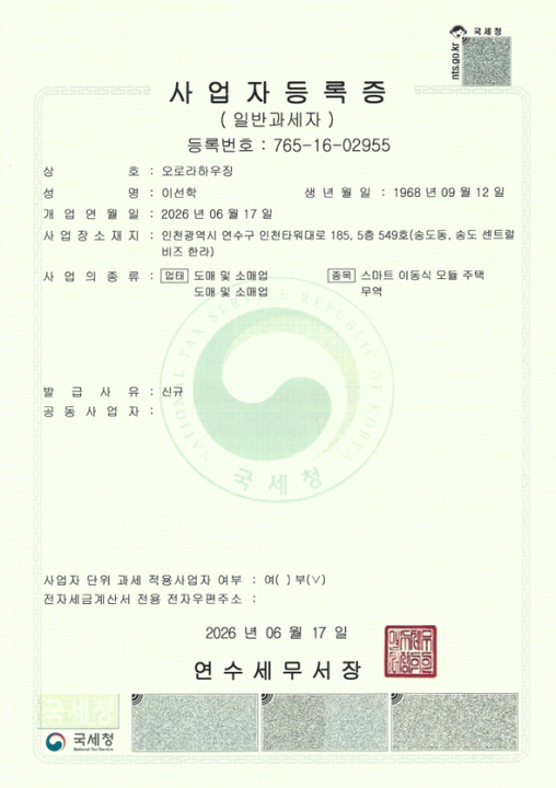오로라하우징(ORORA HOUSING) 사업자등록증