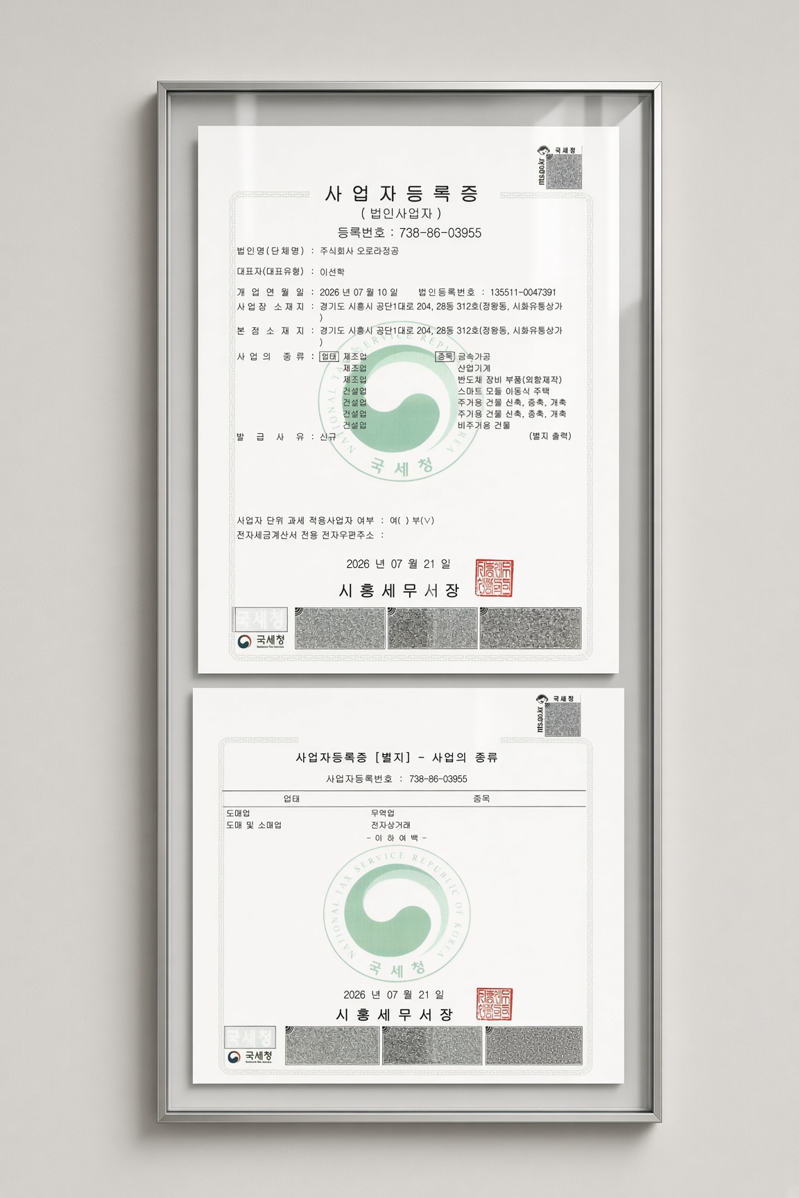 사업자등록증 (주)오로라정공.jpg