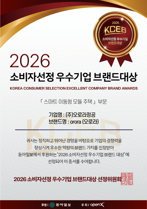 2026년 소비자선정 우수기업 브랜드대상 ( 스마트 이동형 모듈 주택 )