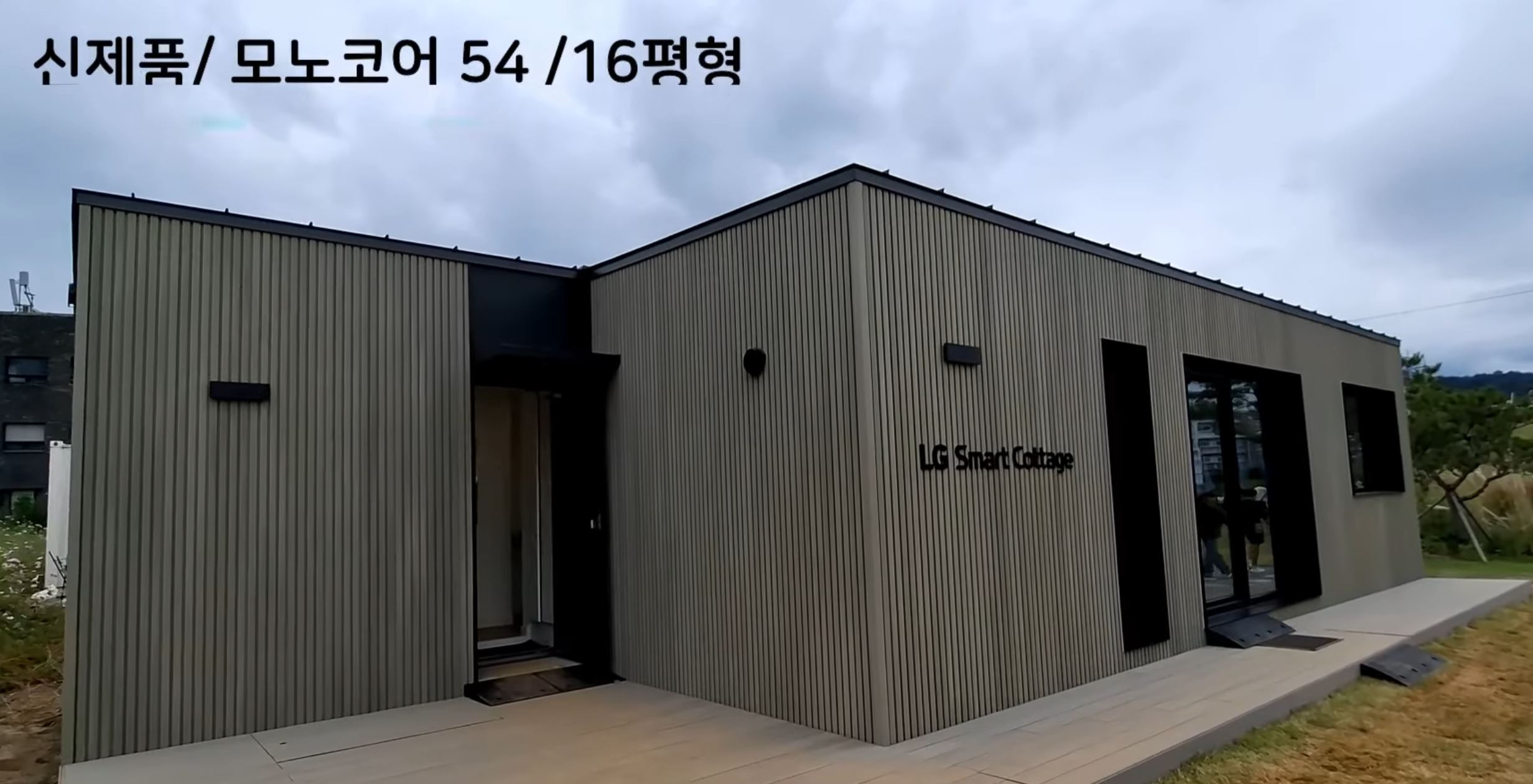 LG 전자 스마트코티지 모듈러주택.JPG