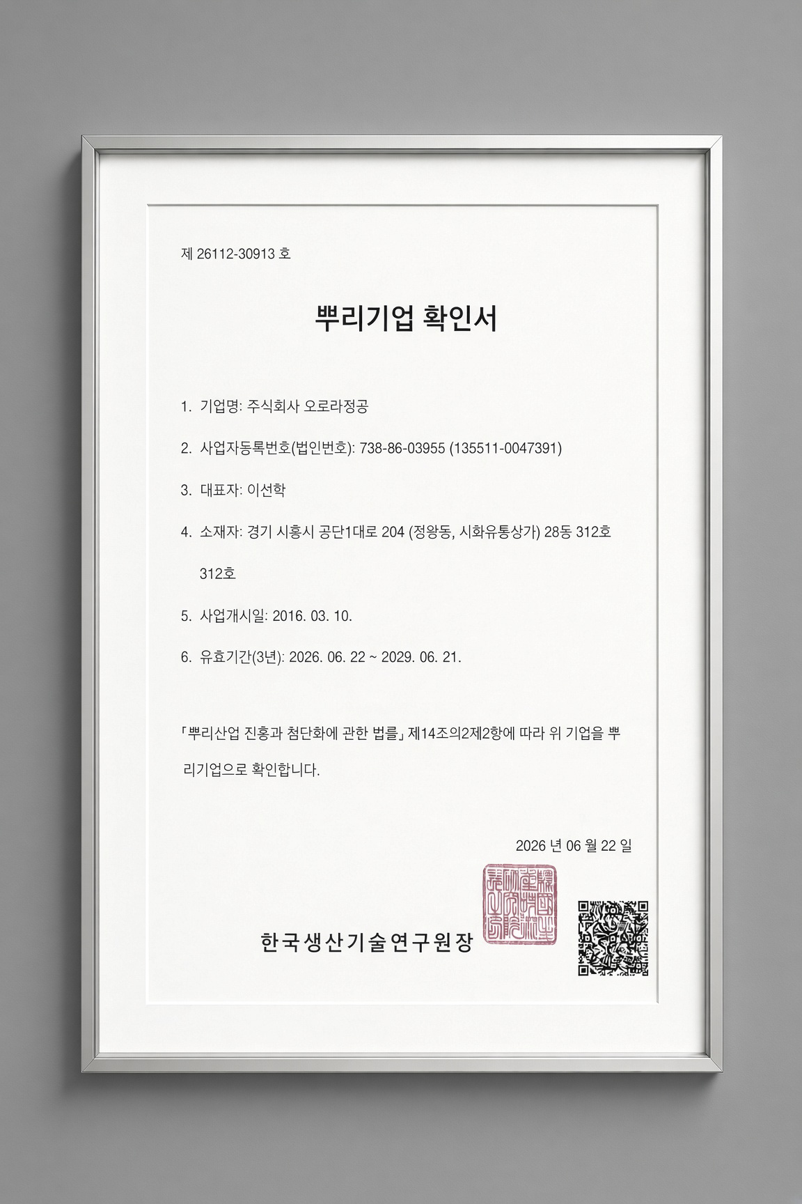 뿌리기업확인서 (주)오로라정공 26년9월5일.jpg