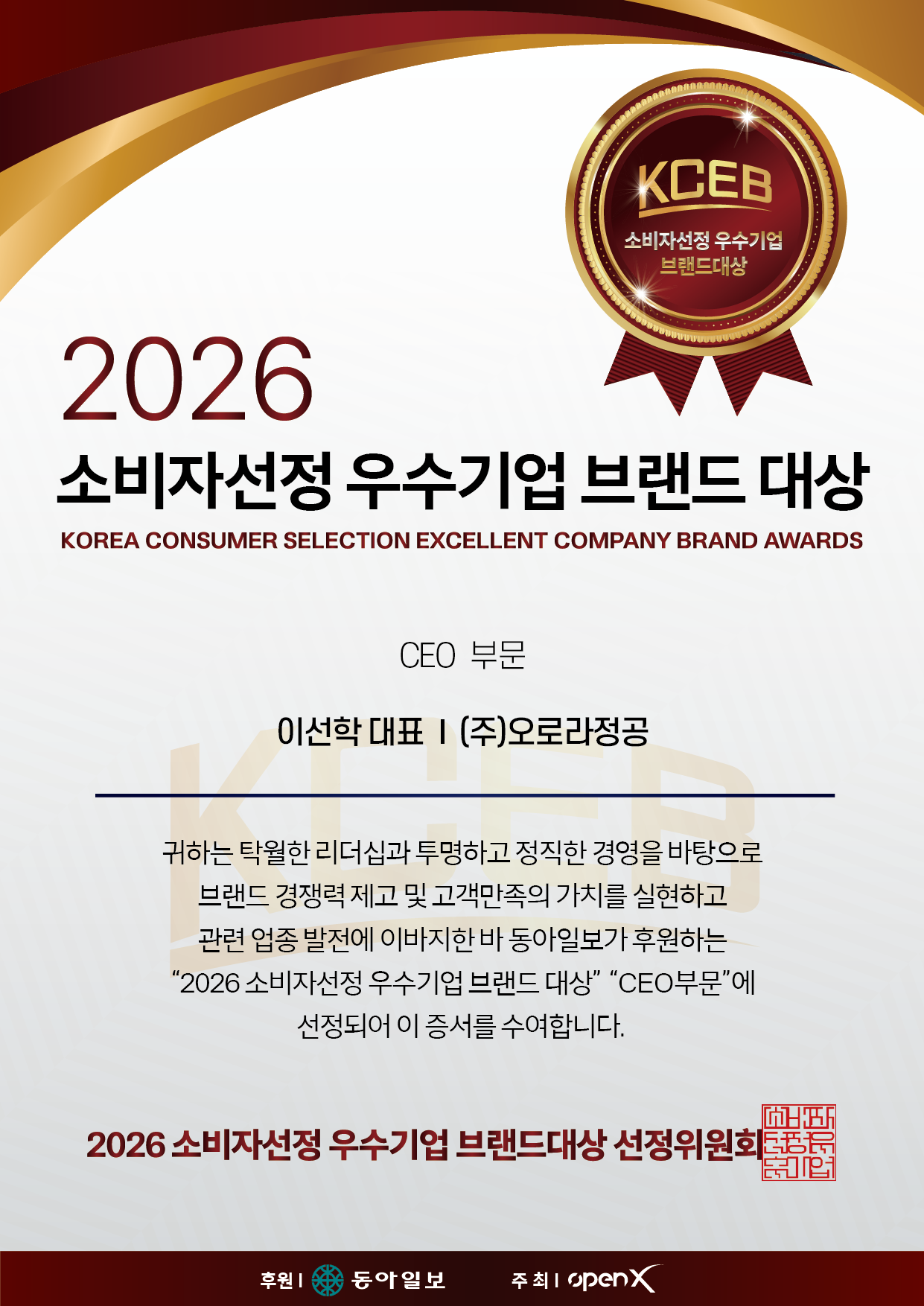 2026 동아일보 브랜드대상 CEO 인증서_㈜오로라정공.png